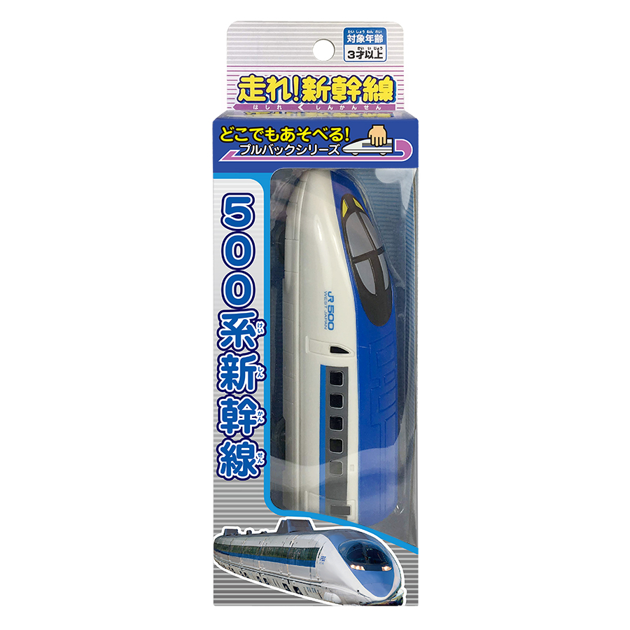走れ！ 新幹線 500系 プルバック 電車 パッケージ画像