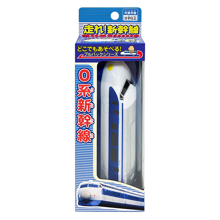 走れ！ 新幹線 0系 プルバック 電車 パッケージ画像