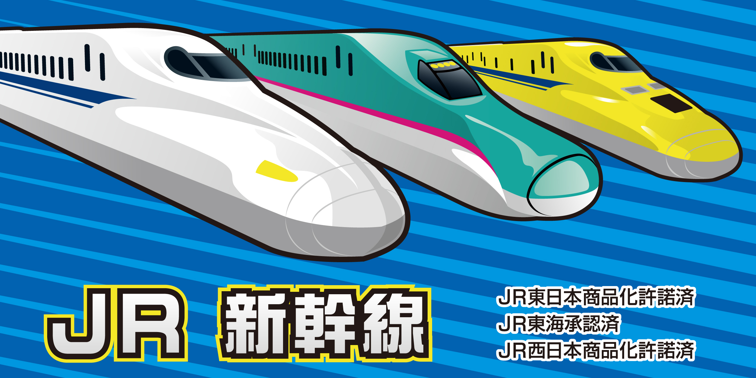 新幹線 JRのバナー