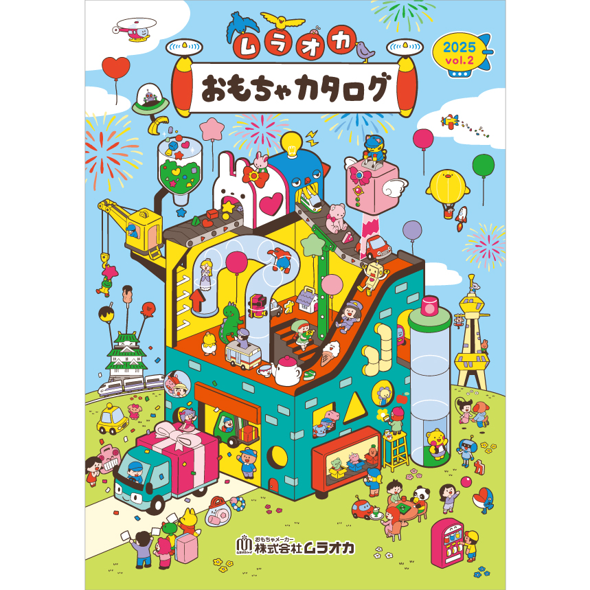 「ムラオカ おもちゃカタログ 2025 vol.2」PDF版を公開いたしました。