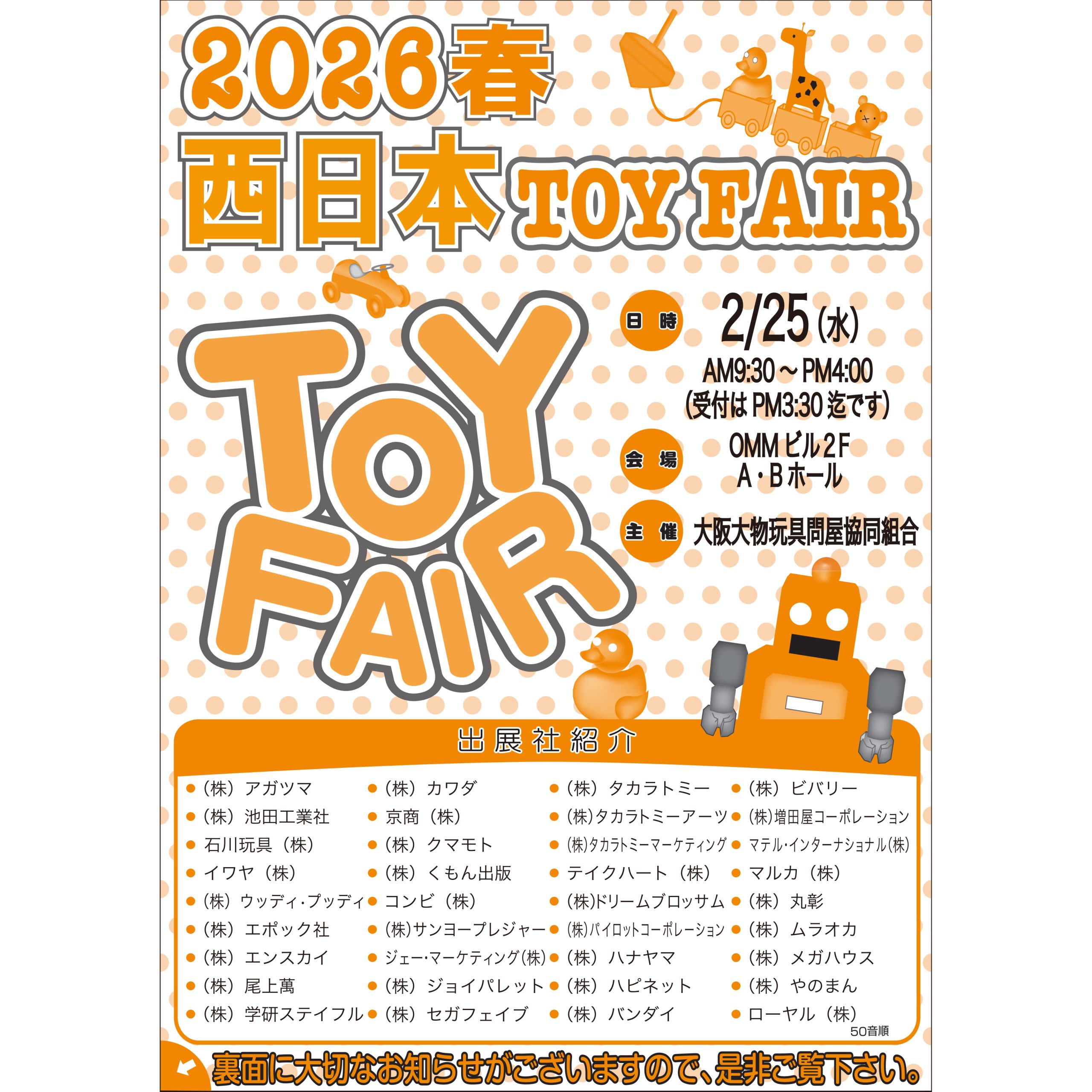「2026春 西日本トイフェア」に出展いたします。
