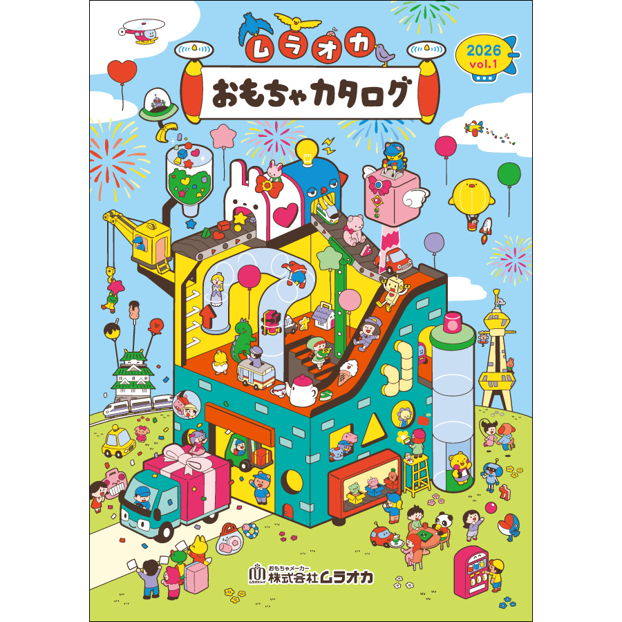 「ムラオカ おもちゃカタログ 2026 vol.1」PDF版を公開いたしました。