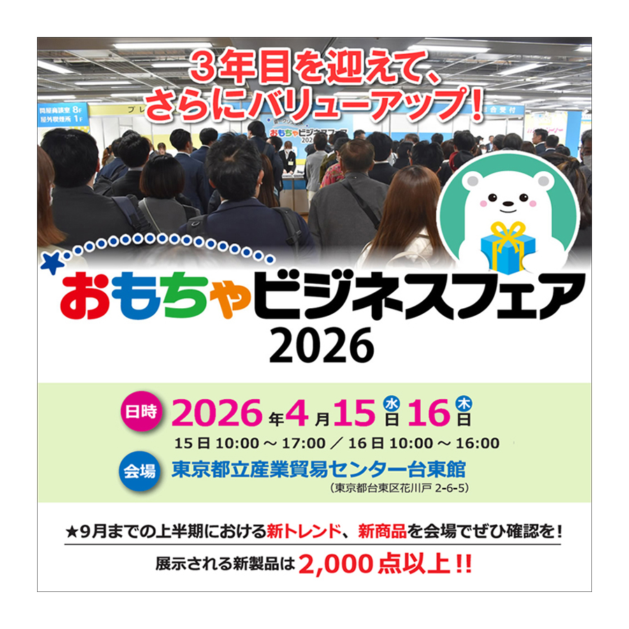 「おもちゃビジネスフェア2026」に出展いたします。