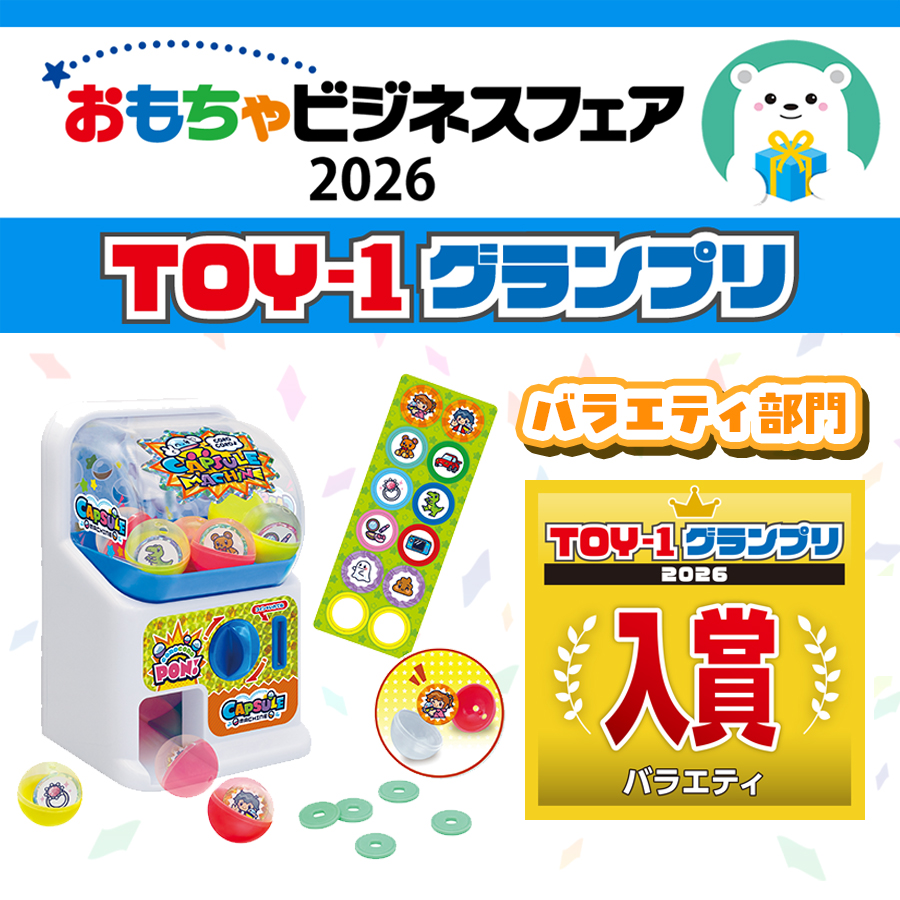 「おもちゃビジネスフェア2026」で開催された『TOY-1 グランプリ』にて、弊社カプセルマシーンがバラエティ部門で入賞いたしました！
