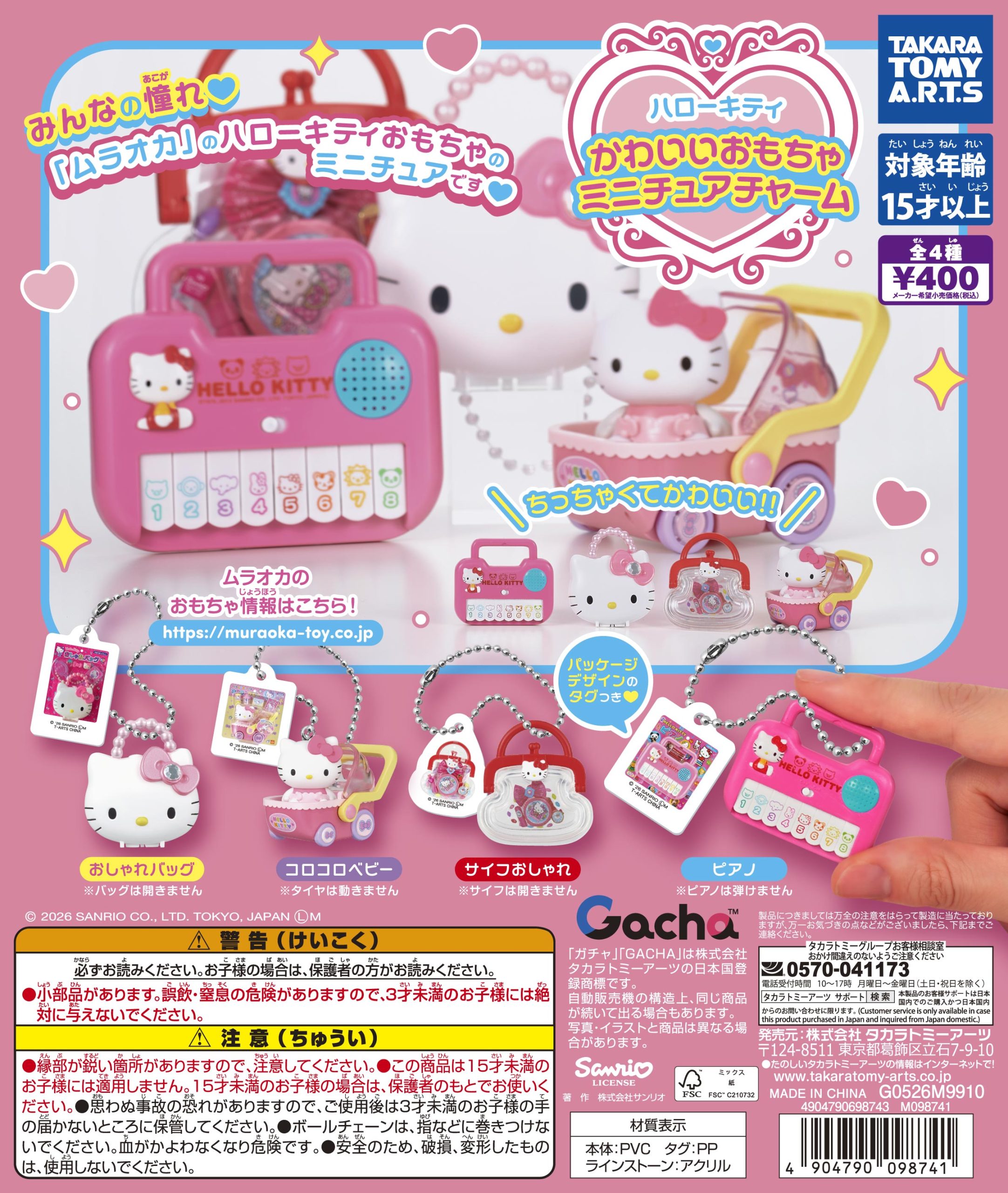 タカラトミーアーツ様のガチャTMに、ムラオカのハローキティ商品が登場！